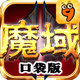 魔域口袋版九游版