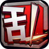 王牌大乱斗360版