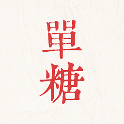 单糖安卓版