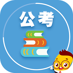 公务员考试题库app