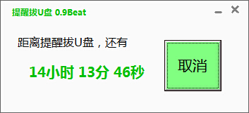 孟坤提醒拔U盘软件下载 0.9 绿色版图1