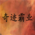 奇迹霸业电脑版