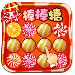 消灭棒棒糖果手游下载