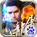 烈焰屠龙百度版