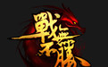 9377战无不胜下载
