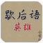 歇后语英雄小学版