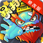 暴打神仙下载
