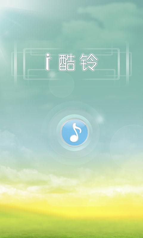 I酷玲下载 0.1.5.7 安卓版图3