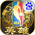 nba英雄安卓