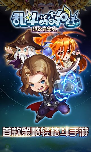 乱斗萌萌哒360版下载 v1.1.0 安卓版图3