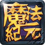 魔法纪元