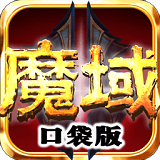魔域口袋版手游