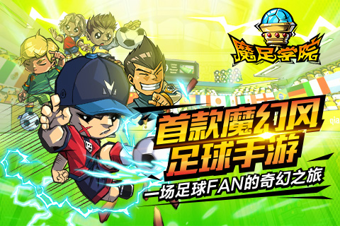 魔足学院电脑版 v1.1.0 免费版图1