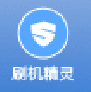 平板刷机精灵