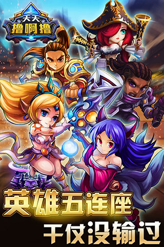 天天撸啊撸最新版IOS下载 1.3.5 iPhone图1