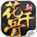 新花千骨手游