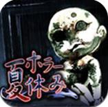 恐怖暑假游戏