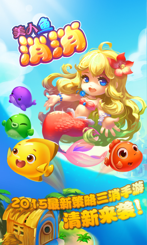 美人鱼消消 v1.1.1 安卓版图2