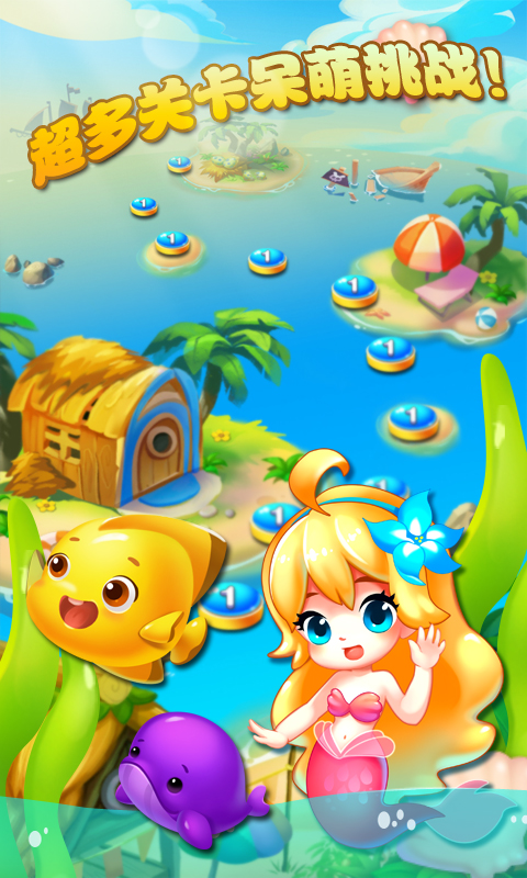 美人鱼消消 v1.1.1 安卓版图3