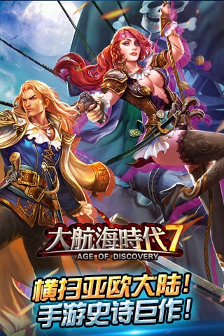 大航海时代7 v3.0 安卓版图3