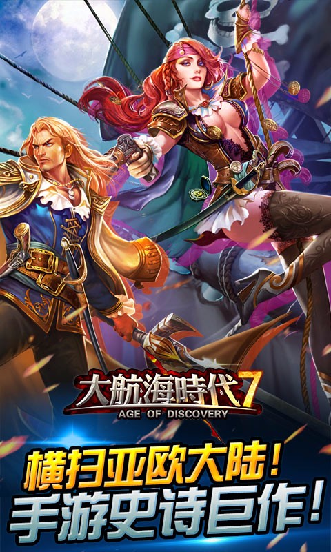 大航海时代7九游版 v3.0 安卓版图1