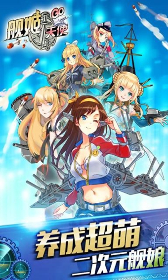 舰娘出击电脑版 v1.0.8 最新版图4