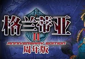 格兰蒂亚2周年版补丁