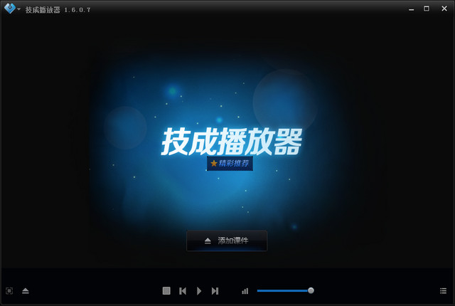 技成播放器 v1.6.0.7 破解版图1