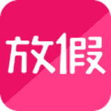 放假app下载