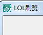 LOL刷赞软件