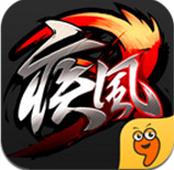 疾风三国手游