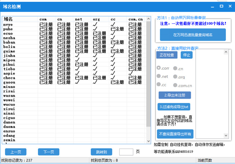26KB未注册域名批量查询工具 2.07 官方版图3