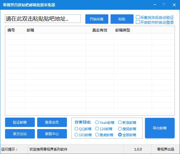零视界百度贴吧邮箱批量采集器 v1.0 绿色版图1