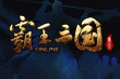 霸王三国存档下载
