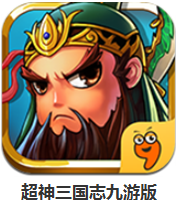 超神三国志