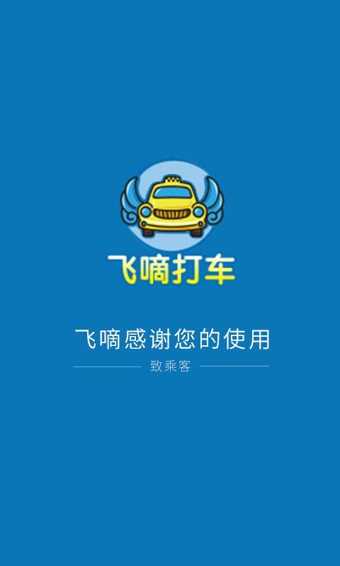 飞嘀打车司机版下载 v2.3.9 安卓版图4