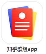 知乎群组app