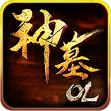 神墓ol百度版