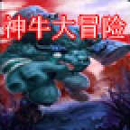 神牛大冒险破解版