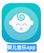 婴儿音乐app