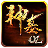 神墓OL360版
