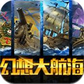 幻想大航海手游