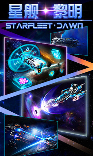 星舰黎明九游版 v1.1 安卓版图2