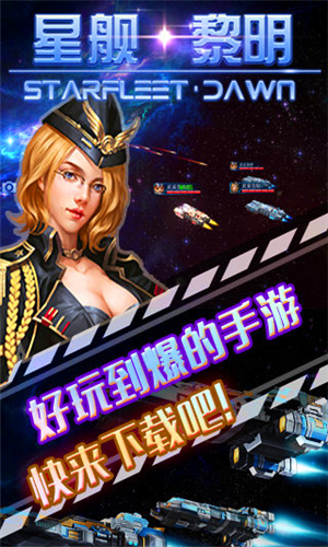 星舰黎明九游版 v1.1 安卓版图3