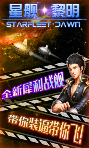 星舰黎明九游版 v1.1 安卓版图4