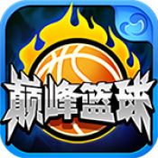 巅峰篮球360版