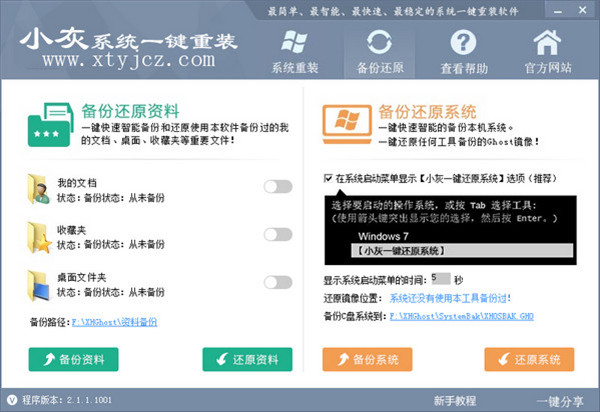 小灰系统一键重装 2.1.1.1001 官方版图1
