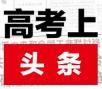 高考上头条