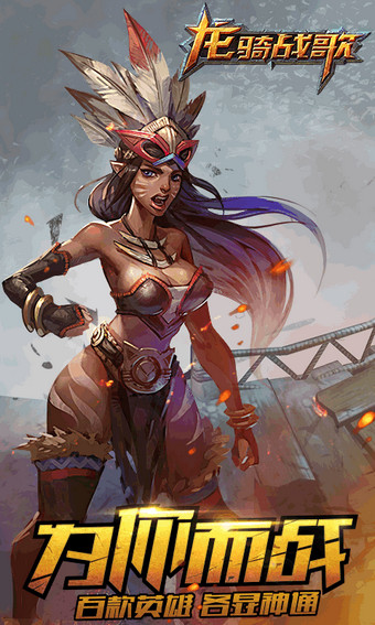 龙骑战歌360版 v1.2.5 安卓版图2