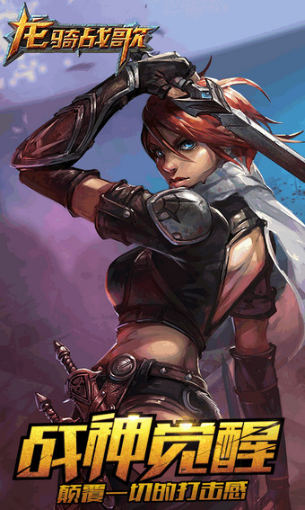 龙骑战歌360版 v1.2.5 安卓版图3